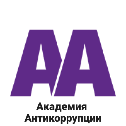 Академия Антикоррупции