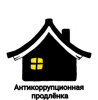 Антикоррупционная продленка