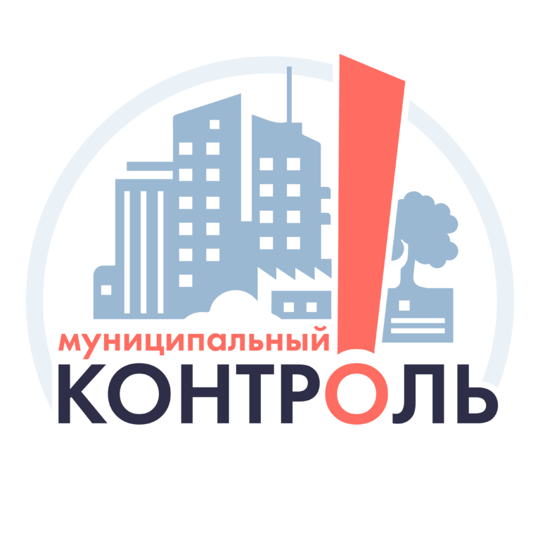 Муниципальный контроль