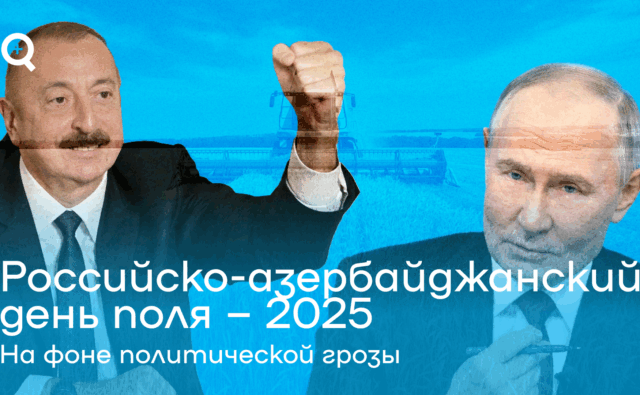 Российско-азербайджанский день поля–2025: на фоне…